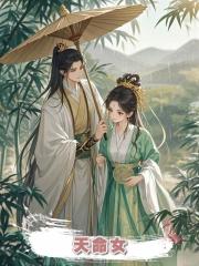 天命女