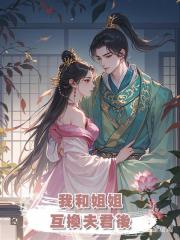 我和姐姐互換夫君後