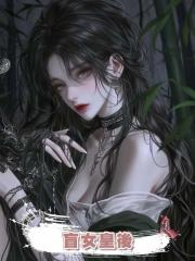 盲女皇後