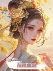 苗疆命蠱