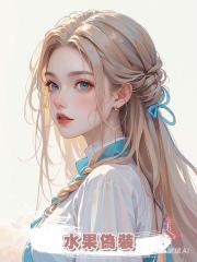水果偽裝