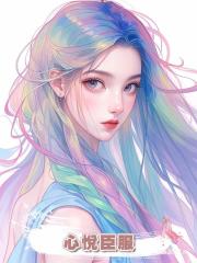 心悅臣服