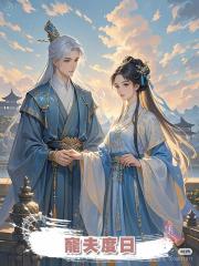 寵夫度日