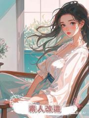 素人改造