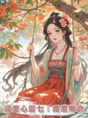 福至心靈七：暗度陳倉
