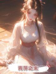 青萍之末