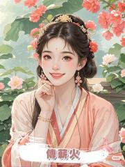 傳薪火