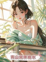 青山常伴綠水
