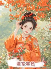 渣女本色