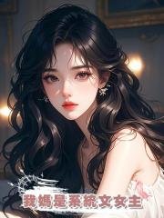 我媽是系統文女主