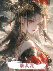 美人刀