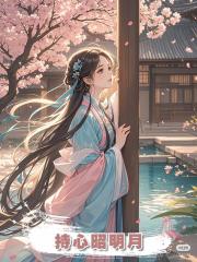 持心昭明月