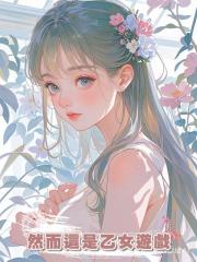 然而這是乙女遊戲