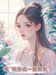 哦~我穿成一盤眼影！