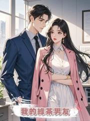 我的綠茶男友