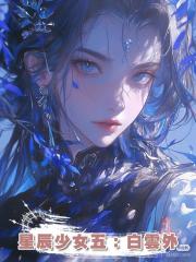 星辰少女五：白雲外