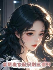 當惡毒女配隻剩三個月