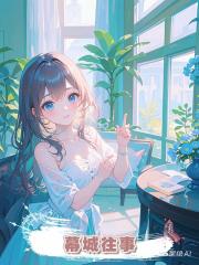 幕城往事