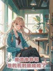 被渣後我和他的死對頭結婚了