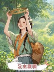 公主謀略