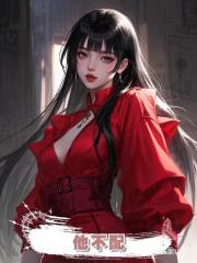 他不配