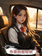 外婆的塑膠袋