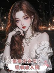星辰少女七：猶如故人歸