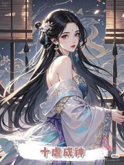 十虐成神