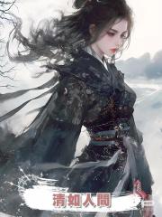 清如人間