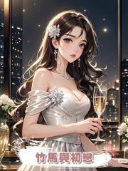 竹馬與初戀