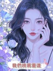 我們終將重逢