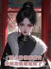 皇上最恨穿越女，青梅我拒絕攻略，卻被寵瘋了？
