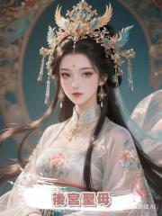後宮聖母