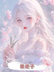 棄逆子