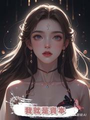 我就是資本