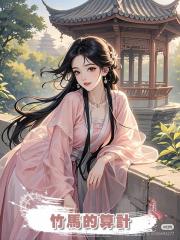 竹馬的算計