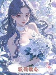 蛇行我心