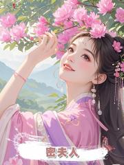 密夫人