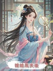 嫁給馬夫後
