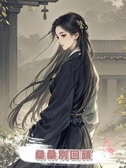 桑桑別回頭