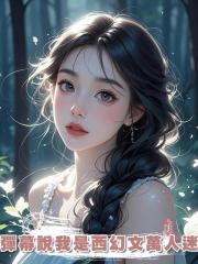 彈幕說我是西幻文萬人迷