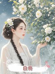 白骨