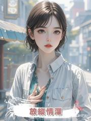 放縱情深