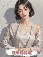 夏安的葬禮