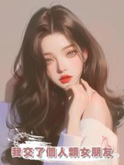 我交了個人類女朋友