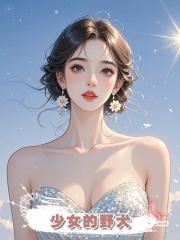 少女的野犬