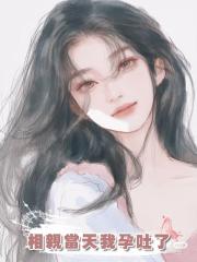 相親當天我孕吐了