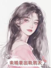 未婚妻出軌男大