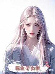 親生子之謎