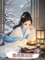 雪月狐公主